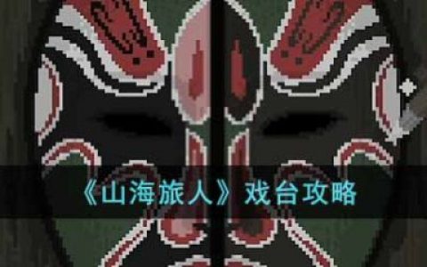 山海旅人完美攻略(山海旅人ios下载)