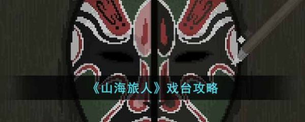 山海旅人完美攻略(山海旅人ios下载)插图