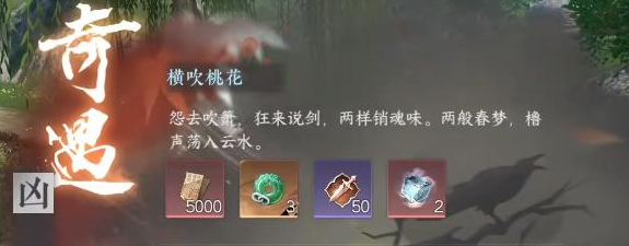 逆水寒手游凶横吹桃花奇遇任务怎么做(逆水寒奇遇任务)插图