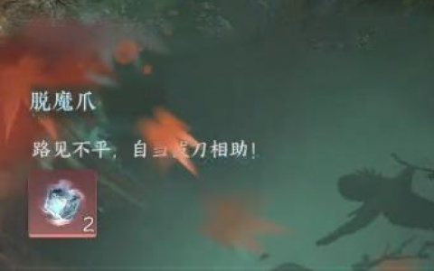 逆水寒手游小吉脱魔爪奇遇任务怎么做(逆水寒手游小吉任务)