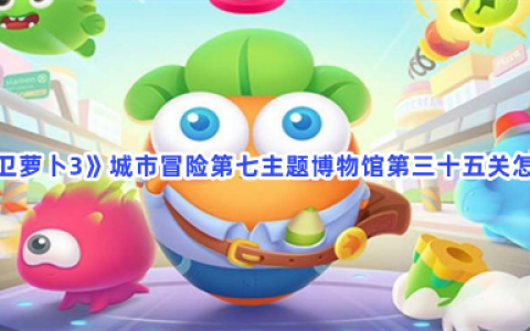保卫萝卜3 博物馆31关 (保卫萝卜3博物馆主题第十一关))