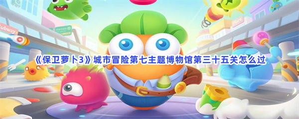 保卫萝卜3 博物馆31关 (保卫萝卜3博物馆主题第十一关))插图