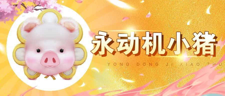 天龙八部2飞龙战天宠物小猪怎么获得(天龙八部2飞龙战天宠物怎么寄售)插图
