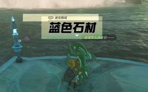 王国之泪蓝色石材任务攻略(王国之泪蓝色石材任务)