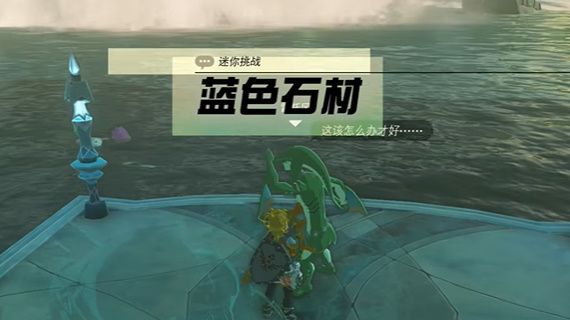 王国之泪蓝色石材任务攻略(王国之泪蓝色石材任务)插图