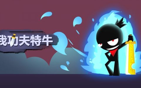 我功夫特牛怎么触发无敌(我功夫特牛测试版怎么下)