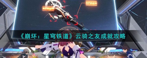 崩坏星穹铁道官方攻略(小说崩坏星穹铁道)插图