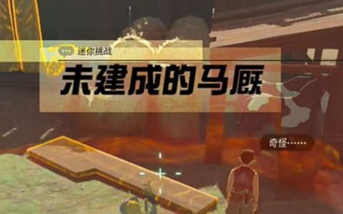 王国之泪未建成的马厩怎么完成(王国之泪马厩怎么放马)