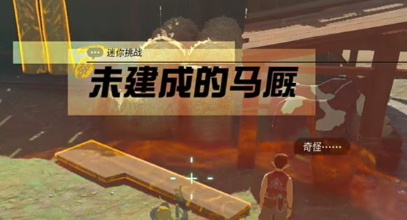 王国之泪未建成的马厩怎么完成(王国之泪马厩怎么放马)插图