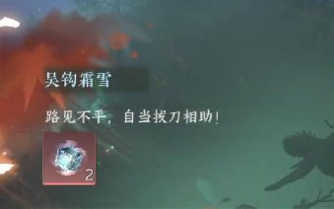 逆水寒手游小吉吴钩霜雪奇遇任务怎么做(逆水寒手游狗与胡饼任务怎么做)