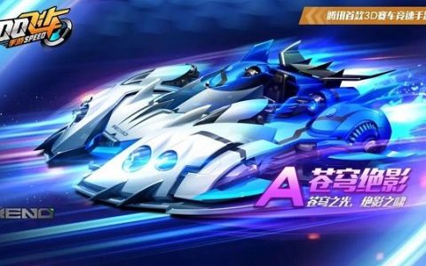 QQ飞车手游苍穹绝影属性怎么样(qq飞车手游苍穹绝影抽取)