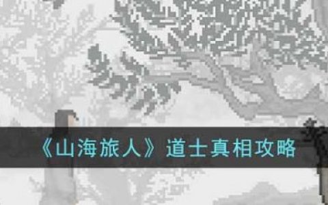 山海旅人手游怎么下(山海旅人视频攻略)
