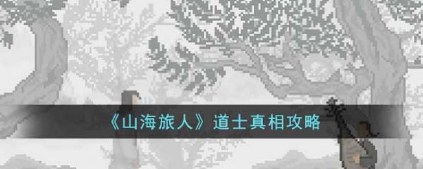山海旅人手游怎么下(山海旅人视频攻略)插图