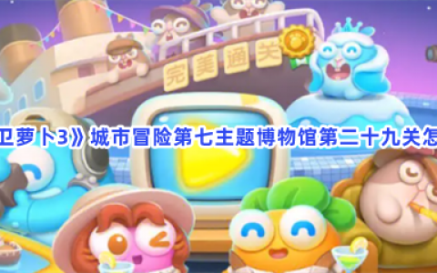 保卫萝卜3城市冒险第49关攻略 (保卫萝卜3城市冒险第30关)