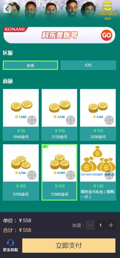 实况足球2023外服怎么充值(实况足球手游怎么充值)插图1