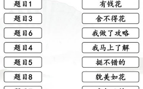 汉字找茬王完成情商连线答案(汉字找茬王完成情商连线)