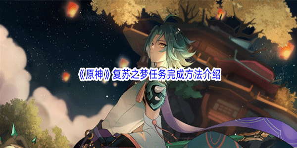 原神复苏之梦任务要怎样完成(原神寻找宝藏处任务怎么完成)插图