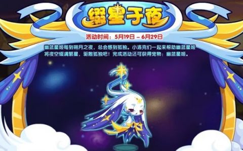 洛克王国缀星于夜活动怎么玩(洛克王国星灵征途活动怎么打)
