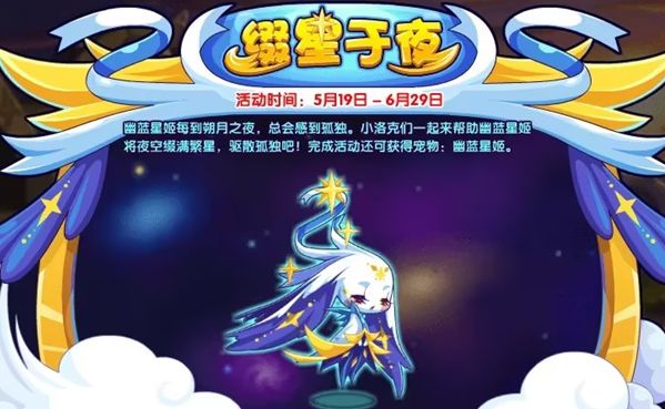 洛克王国缀星于夜活动怎么玩(洛克王国星灵征途活动怎么打)插图