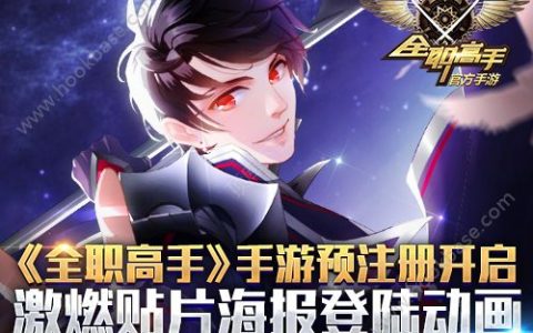 全职高手手游什么时候出(全职高手手游什么时候开服)