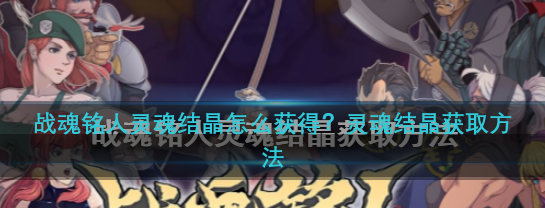 战魂铭人灵魂结晶作用(战魂铭人礼包码ios在哪领)插图