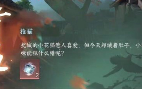 逆水寒手游小吉抢猫奇遇任务怎么做(逆水寒手游抢猫任务为什么做不了)