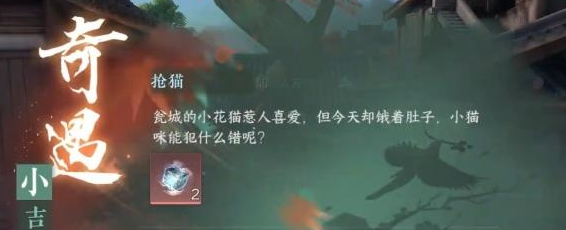 逆水寒手游小吉抢猫奇遇任务怎么做(逆水寒手游抢猫任务为什么做不了)插图