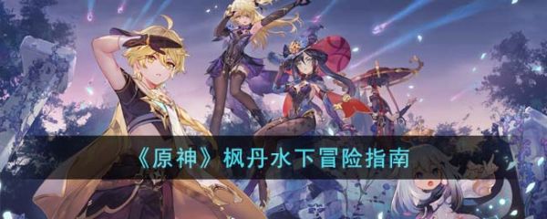 枫丹水下海藻怎么切断(原神枫丹水下怪物怎么打)插图