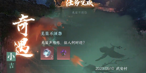 逆水寒手游小吉羌笛不须怨奇遇怎么做(逆水寒手游羌笛不须怨奇遇)插图5