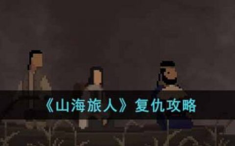山海旅人攻略 第一章(山海旅人怎么画符)