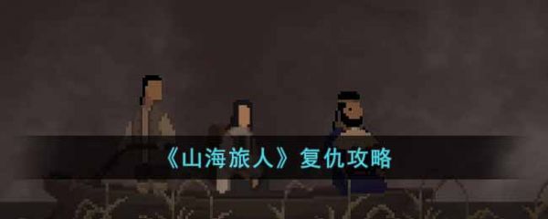 山海旅人攻略 第一章(山海旅人怎么画符)插图