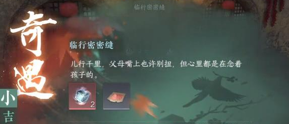 逆水寒手游小吉临行密密缝奇遇任务怎么做(逆水寒小吉奇遇临行密密缝)插图