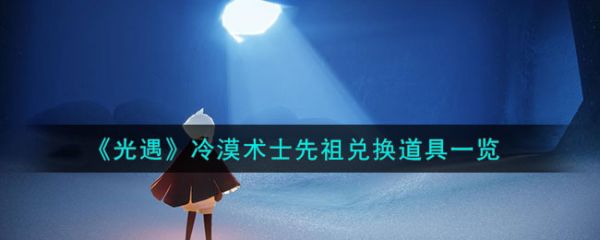 光遇常驻先祖兑换物品价格一览 (光遇冷漠术士复刻兑换图)插图