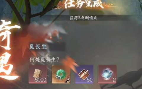 逆水寒手游凶觅长生奇遇任务怎么做(逆水寒手游觅长生奇遇)