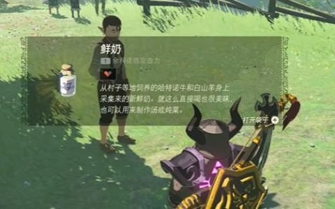 王国之泪鲜奶如何获得(王国之泪鲜奶在哪)