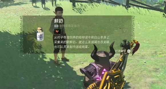 王国之泪鲜奶如何获得(王国之泪鲜奶在哪)插图