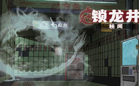 锁龙井秘闻游戏攻略(锁龙井秘闻游戏)