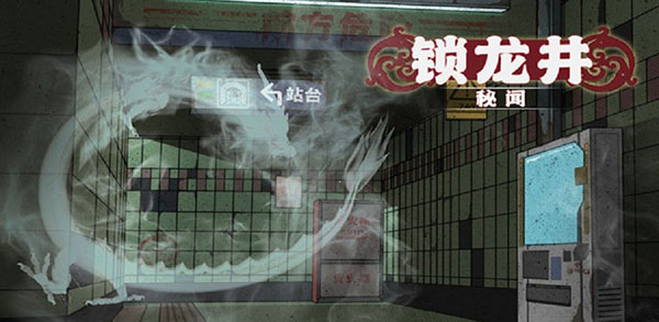 锁龙井秘闻游戏攻略(锁龙井秘闻游戏)插图