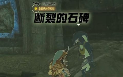 王国之泪断裂的石碑在哪里(王国之泪断裂的石碑碎片)