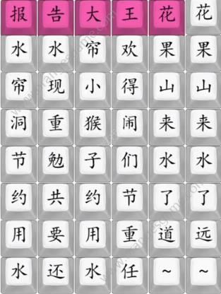 汉字找茬王花果山来水了连线完成歌曲答案(汉字找茬王音乐连线)插图