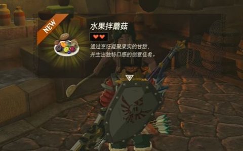 王国之泪水果拌蘑菇制作方法(王国之泪蜂蜜苹果该怎么制作)