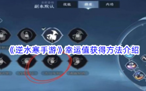 逆水寒手游幸运值获得方法介绍(逆水寒手游幸运项链获取方法)