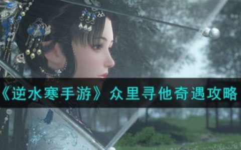 逆水寒手游奇遇甜水寻芳(逆水寒手游奇遇攻略大全最新)