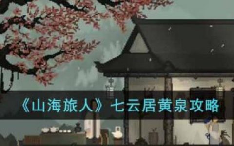 山海旅人手游怎么下(山海旅人毒液位置)