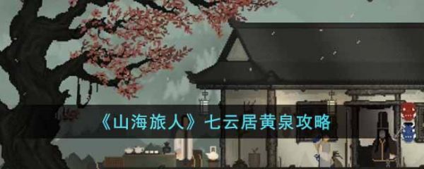 山海旅人手游怎么下(山海旅人毒液位置)插图