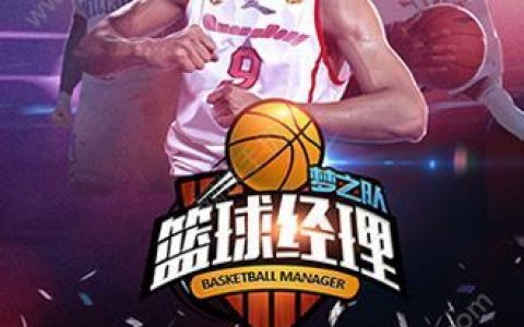 篮球经理手游排行(篮球经理梦之队)