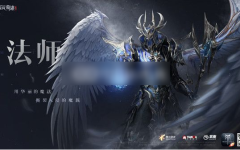 全民奇迹2法师职业推荐 (全民奇迹2所有职业攻略)