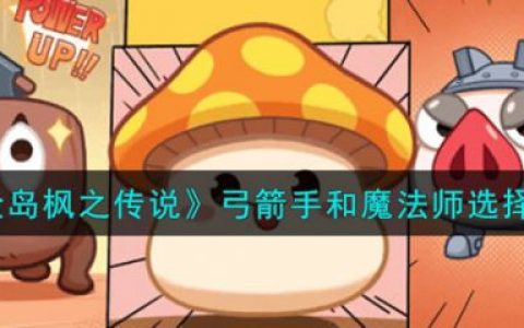 冒险岛枫之传说 职业技能 (冒险岛弓箭手加什么技能)