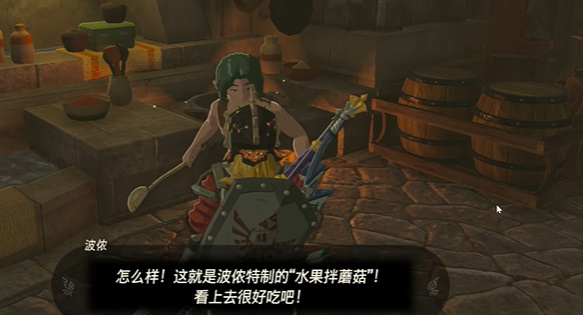 王国之泪水果拌蘑菇制作方法(王国之泪蜂蜜苹果该怎么制作)插图4