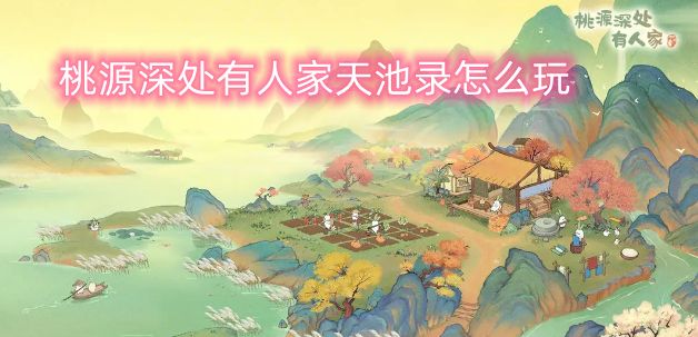 桃源深处有人家天池录怎么玩(桃源深处有人家要怎么玩)插图